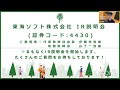 2024年4月23日(火)18:30～東海ソフト株式会社(証券コード:4430) IR説明会