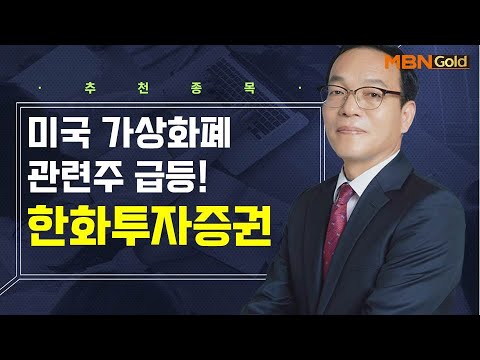 [생쇼] 미국 가상화폐 관련주 급등! 한화투자증권 / 생쇼 김동호 / 매일경제TV