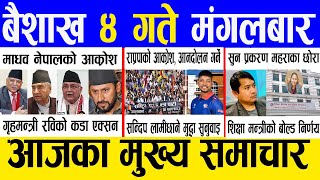 Today news 🔴 nepali news | aaja ka mukhya samachar, nepali samachar live | Baishak 4 gate 2081