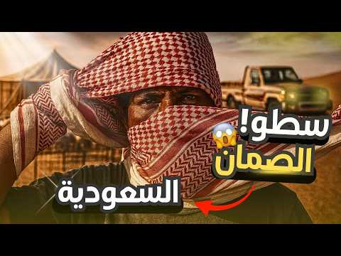 قصة أخطر سطو في السعودية ونهاية لا تصدق