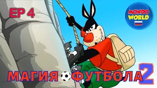 МАГИЯ ФУТБОЛА 2 серия 4 | мультики для детей | мультики на русском языкe | мультики о животных