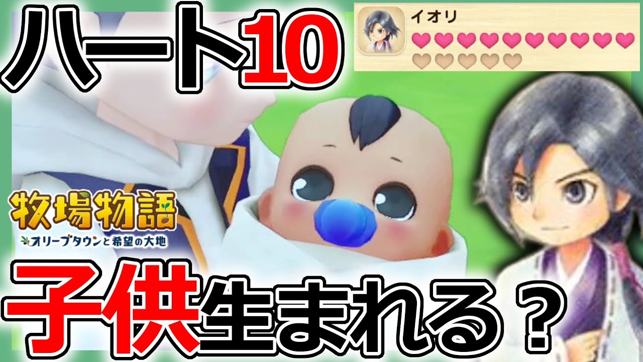 牧場物語 子供の出産はいつ ハート10でも赤ちゃんは来てくれるのか問題 オリーブタウンと希望の大地攻略 Youtube