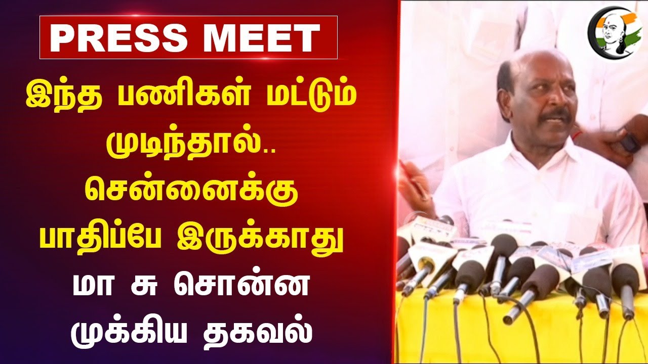 இந்த பணிகள் மட்டும் முடிந்தால்.. Ma Subramanian Pressmeet | Chennai Rain | Heavy Rain | Chennai