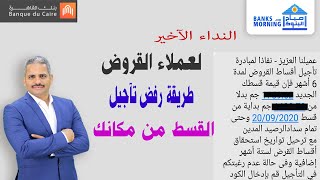 رسالة رفض تاجيل القسط | كيف نتعامل معها دون الذهاب للفرع