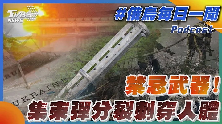禁忌武器!集束彈分裂刺穿人體｜俄烏每日一聞｜TVBS新聞｜20230714 - 天天要聞