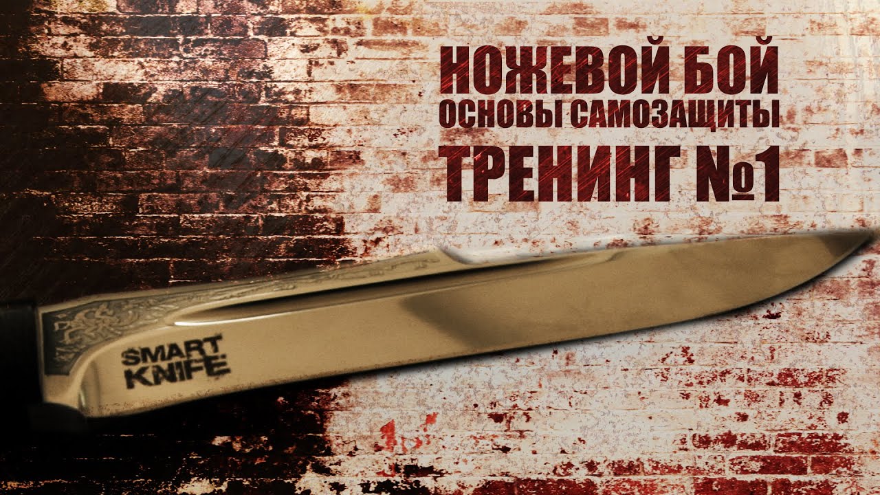 Основы ножевого боя. Нож для защиты.