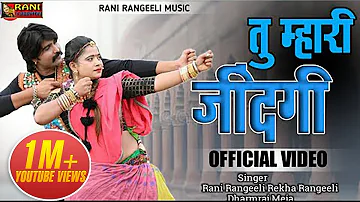 तु म्हारी जिंदगी : RANI RANIGILI | Letest Rajasthani Love Song 2020 | Kunwar Mahendra Singh |Gurjari