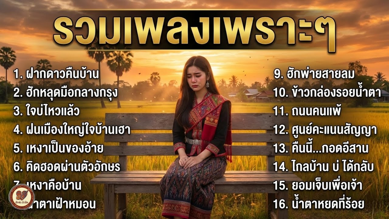 รวมเพลงเพราะๆ ลูกทุ่งเศร้า ซึ้งกินใจ แอบรักหวานๆ เพลงฟังสบาย ไม่มีโฆษณาคั่นบ่อย : ฮักพัง มิวสิค