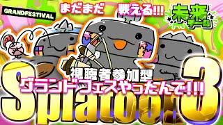 🦐参加型 スプラトゥーン3 🦀 グランドフェスやっぱ最終日もやろ( ˊ̱˂˃ˋ̱ ) 【 Vtuber トライストリンガー 】
