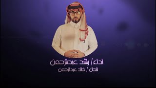 راشد عبدالرحمن - نار المفارق