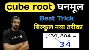 Cube Root Trick Of Any Number | घनमूल Kaise Nikale | Cube Root Of Unit For Mp Police | SSC  CHSL CGL