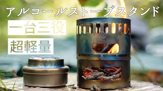 【軽量キャンプ道具】エバニューのアルコールストーブスタンドが便利/ゴトク・風防・ウッドストーブの３役