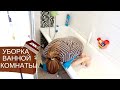 УБОРКА В ВАННОЙ КОМНАТЕ🛀🏽ГЛАЖУ БЕЛЬЁ🧺МОТИВАЦИЯ НА УБОРКУ🧽