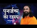 पुनर्जन्म का रहस्य | Swami Mukundananda Hindi