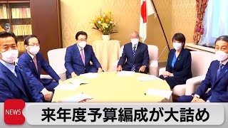 来年度予算編成が大詰め（2021年12月22日）