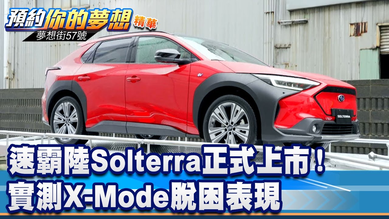 速霸陸Solterra正式上市！ 實測X-Mode脫困表現《