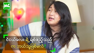 Video thumbnail of "ငဲငယ်လေး ရဲ့ ချစ်ဧည့်သည် က ဘယ်သူဖြစ်မလဲ?"