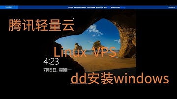 手把手教你腾讯轻量云linux系统dd安装windows  超级简单 小白也行