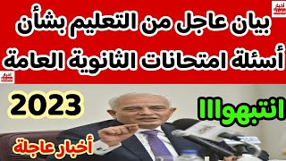 بيان عاجل من التعليم بشأن امتحانات الثانوية العامة 2023,قرار وزير التعليم اليوم