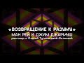 Ман Рэй + Джим Джармуш: «Возвращение к разуму» / разговор с Ольгой Тупоноговой-Волковой