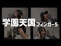 フィンガー5【学園天国】を実の四兄弟バンドがロックアレンジ!!!! covered by SaToMansion