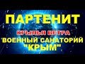 14 КРЫМ ПАРТЕНИТ.  ВОЕННЫЙ САНАТОРИЙ КРЫМ.  МОРЕ, ПЛЯЖ, ПАРК .