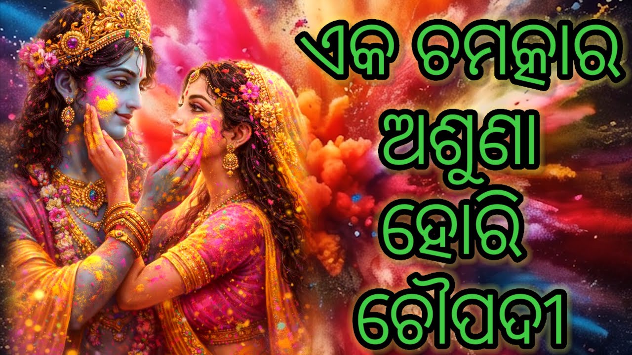 Hori Range Bihari/ହୋରୀ ରଙ୍ଗେ ବିହରି ଶ୍ରୀ କିଶୋରୀ/Violin, -Voice Sarat Dhal. 