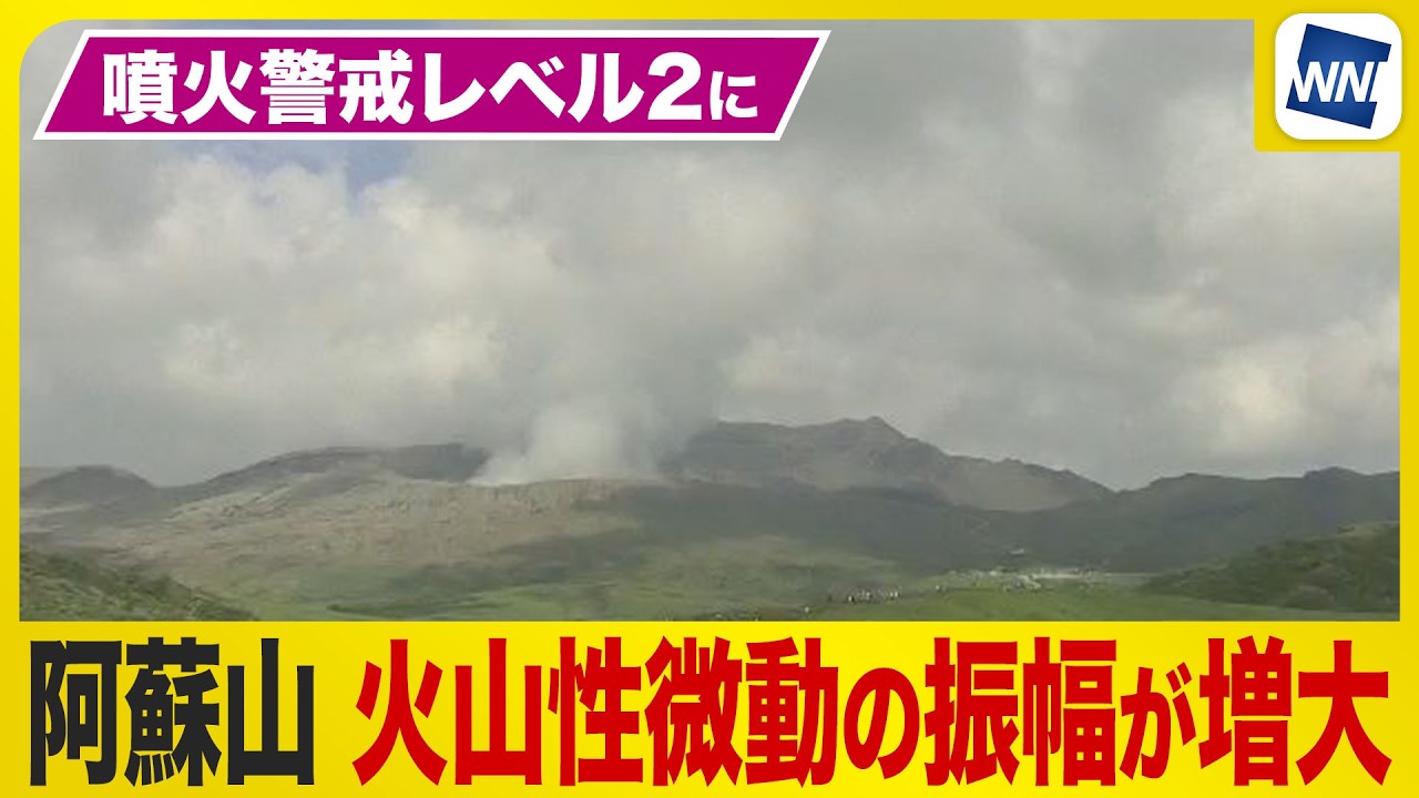 Volcano Advisory] Mount Aso Alert Level Raised to Level 2 (Crater