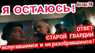 Я ОСТАЮСЬ! Старая гвардия РОКЕРОВ ЗАЖГЛА от души и по делу! Ответ испугавшимся и неразобравшимся!