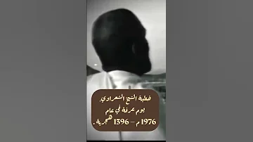 دعاء الشيخ الشعراوي وهوه في الحج على عرفه سنة 1976م 
