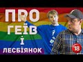 Про геїв і лесбіянок. Бампер і Сус