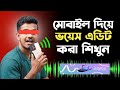ক্লিয়ার অডিও এডিট করুন মোবাইল দিয়ে || How To Edit Professionally Audio Android Mobile