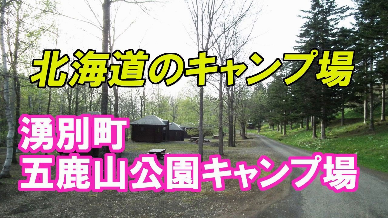 五鹿山公園キャンプ場　北海道のキャンプ場