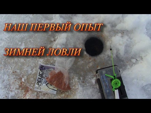 Первый опыт зимней ловли