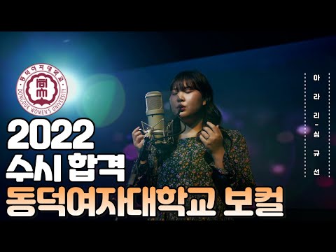 [잼실용음악학원]2022 동덕여자대학교 실용음악과 보컬합격자 강나연 입시곡 [아라리 - 심규선]