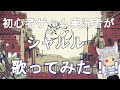 [実況者が歌ってみた！！]シャルル/どぬく(cover)