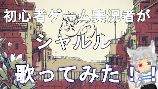 [実況者が歌ってみた！！]シャルル/どぬく(cover)