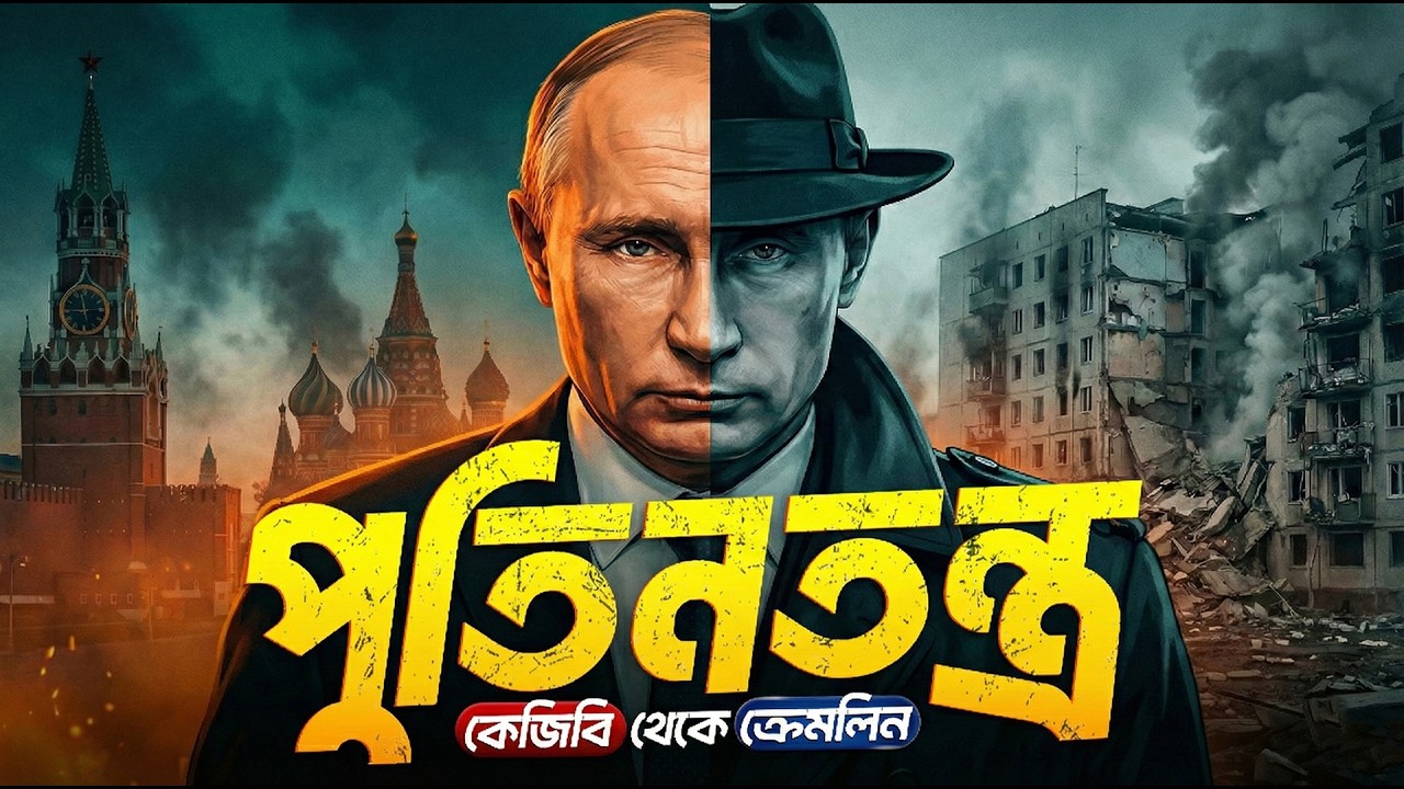 পুতিনের মিশন রাশিয়া ! 🕵️‍♂️ | Rise of Vladimir Putin