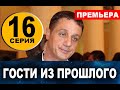 ГОСТИ ИЗ ПРОШЛОГО 16 СЕРИЯ (сериал 2020) Анонс и дата выхода