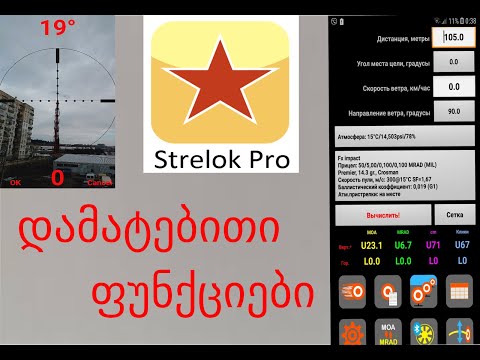 Strelok Pro დამატებითი ფუნქციები / ბალისტიკური პროგრამა