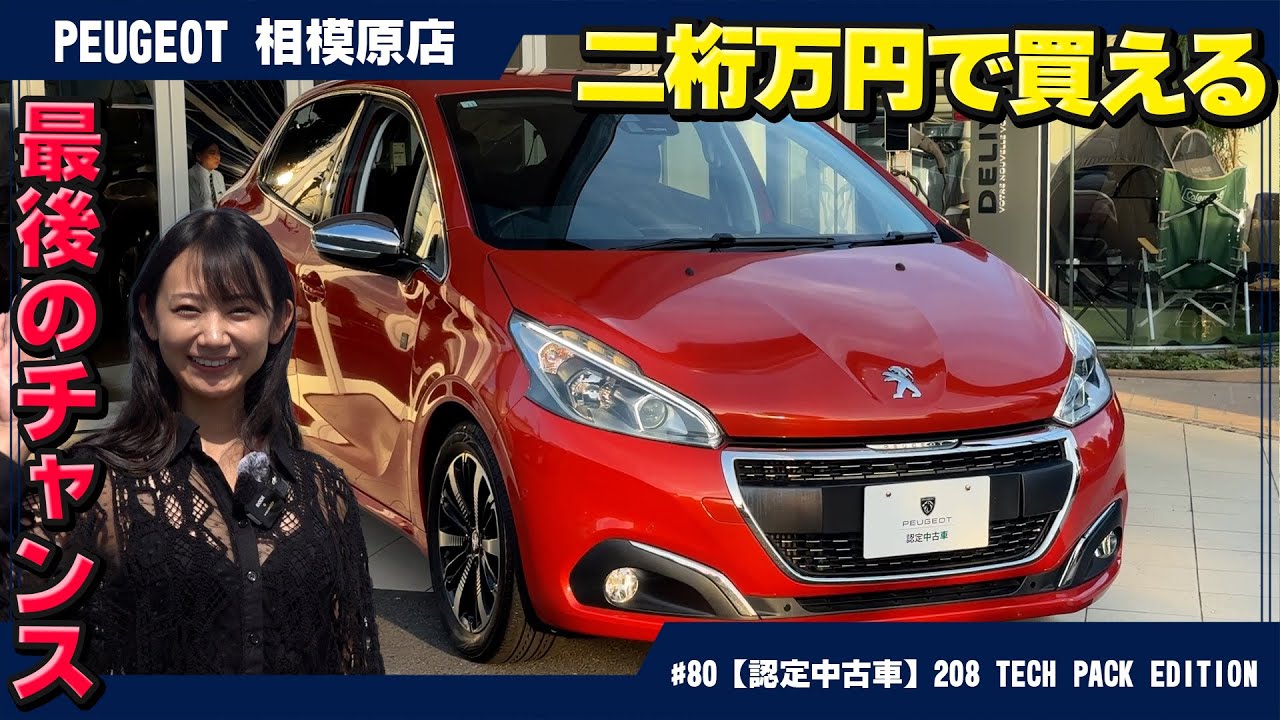9/15販売開始！テレビボード！28800円で販売します！状態抜群にいいです！ネット販売価格69800円 最後のチャンス、二桁万円で買える！人気のプジョー【208 TECH PACK