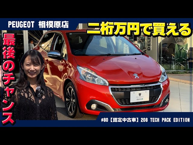 最後のチャンス、二桁万円で買える！人気のプジョー【208 TECH PACK