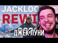 ЛУЧШЕЕ ЗА 2020 ГОД - РЕАКЦИЯ ДЖЕКА ЛУНИ НА JACK LOONEY REWIND (2020-2021) | нарезка