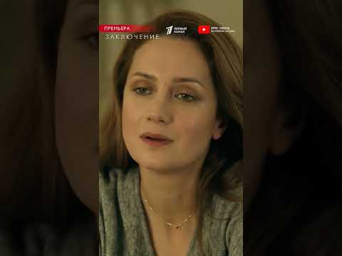 Детективный сериал «Заключение» на Первом канале и на YouTube Epic Media. Ссылка в комментарии 👇