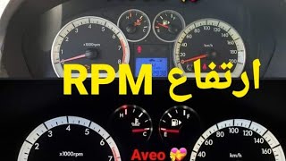 شيفروليه افيو ارتفاع ال RPM screenshot 3