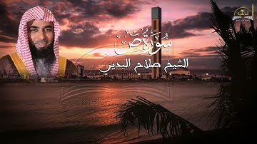سورة ص للشيخ صلاح البدير