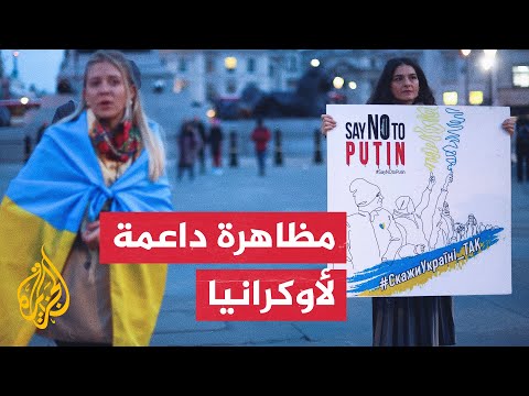 وقفة في العاصمة البريطانية لندن رفضا لحرب روسيا على أوكرانيا