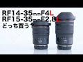 RF14-35mmF4L vs RF15-35mmF2.8L