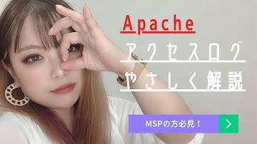 【ミドルウェア】Apache のアクセスログの見方をやさしく解説【Webサーバー】#エンジニア #プログラミング #linux
