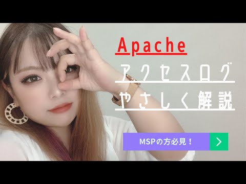 【ミドルウェア】Apache のアクセスログの見方をやさしく解説【Webサーバー】#エンジニア #プログラミング #linux